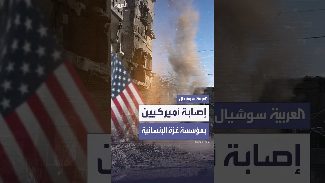إصابة أميركيين في هجوم بقنابل يدوية على مؤسسة غزة الإنسانية