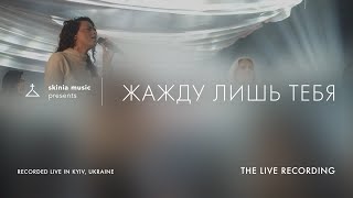 Жажду лишь Тебя - SKINIA MUSIC | The Live Recording 2021 | My Soul Longs For You | Jesus Culture