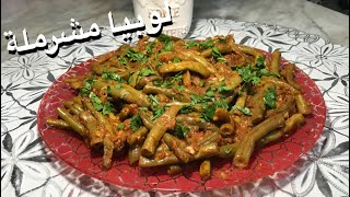 لوبيا ماشطو مشرملة لذيذة ورائعة