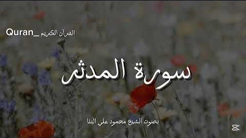 سورة المدثر كاملة بصوت الشيخ محمود علي البنا❤️🎧.