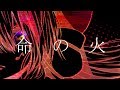 命の火/観世音マハ feat. 音街ウナ