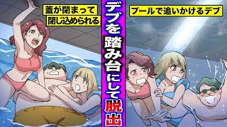【漫画】生理的に受け付けないデブ男とプールの中に閉じ込められた美女はどうなるのか?デブと一緒にプールの中に閉じ込められたDQN女の末路・・・【マンガ動画】
