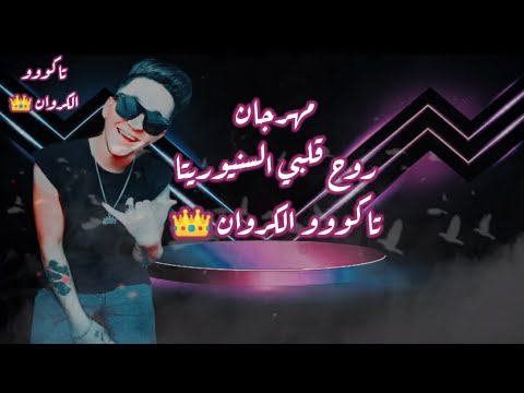 مهرجان روح قلبي السنيوريتا تاكووو الكروان 2022 Mahrgan Roh Galbi Elseniorita TAKOoO Elkarwan