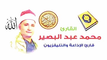 القارئ الشيخ محمد عبد البصير وقران الجمعة  الموافق 17/12/2021