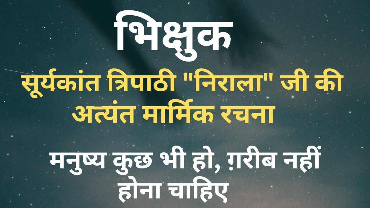 *भिक्षुक* - सूर्यकांत त्रिपाठी "निराला" जी की अत्यंत मार्मिक रचना l