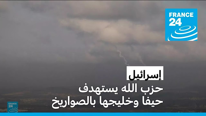 حزب الله يطلق عشرات الصواريخ على حيفا وخليجها في إسرائيل