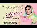 انصاف مدني تعبوني الناس New 2024 اغاني سودانية 2024 