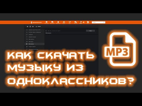 Как скачать музыку из Одноклассников?