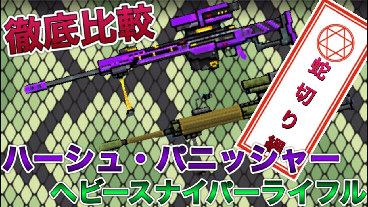 Pixel Gun 3d ハーシュ パニッシャー ヘビースナイパーライフル使ってみた それぞれの違いを徹底比較 似ているようで意外と違う Youtube Pixel Gun 3d ハーシュ パニッシャー ヘビースナイパーライフル使ってみた それぞれの違いを徹底比較 似ているようで意外と違う Youtube