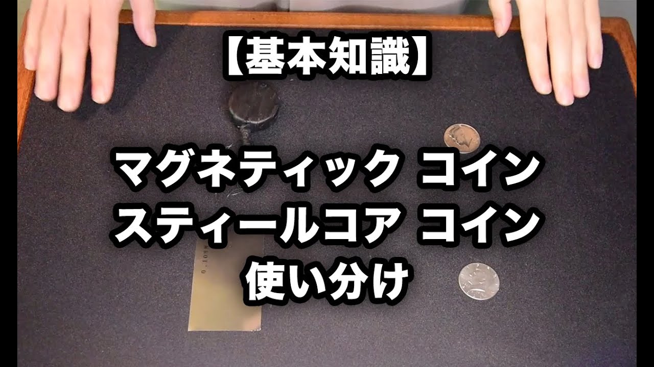 【基本知識】「マグネティック コイン」と「スティールコア コイン」の使い分け
