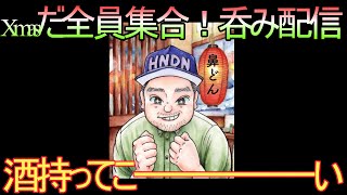 【ドラクエタクト】メリークリスマスだ全員集合！！呑み配信