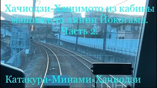 09.01.2023 года.Хачиодзи-Хащимото из кабины машиниста линии Йокогама.Часть 2Катакура-Минами-Хачиодзи