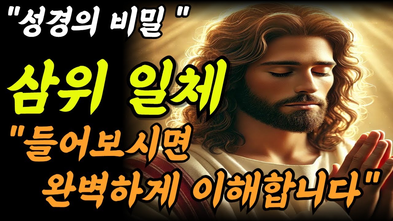 하나님은 왜? 도대체 왜? 삼위일체 완벽 정리.ㅣ기도ㅣ하나님말씀ㅣ성경말씀ㅣ말씀ㅣ묵상ㅣ