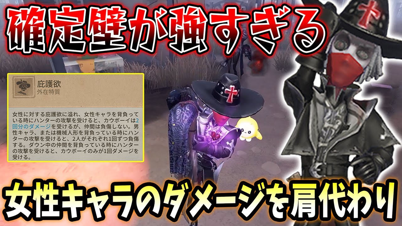 第五人格】確定壁で守る！カウボーイの外在特質「庇護欲」がやっぱり
