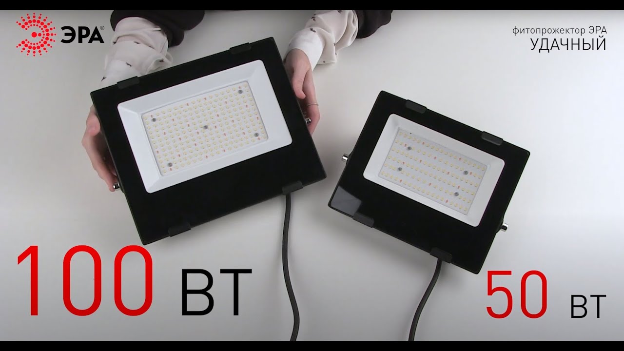 Полноспектральные фитопрожекторы ЭРА 