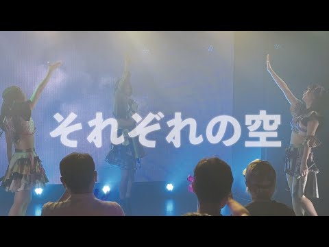 それぞれの空 / 81moment 【LIVE】