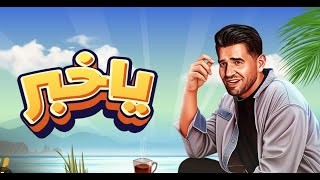حسين الجسمي - اغنية يا خبر .. باللهجة المصري