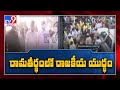 రాజకీయ రణతీర్థంగా మారిన రామతీర్థం.. - TV9