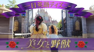 バイリンガルキッズが美女と野獣の仮装した！｜ 英語で東京ディズニーランドの新エリアを楽しむ！｜おうち英語にも役立つネイティブ英会話｜オンライン英会話