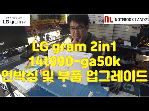 LG전자 2in1 개봉기 및 부품 업그레이드 방법. 14t990-GA50K