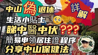 [中山退休生活] #中山退休6 生活小貼士 #實拍 簡易申領#中山居住證 #中山保健 睇中醫🙈我到底有冇中伏？？？ 