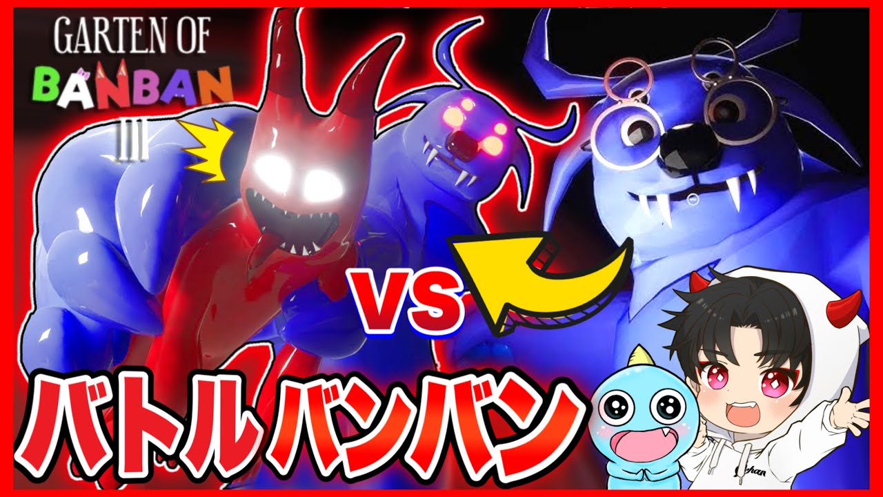 ばふんがばーふんばーふん The official Evil Bang Bang battled his powerful ally Fluffy Pants