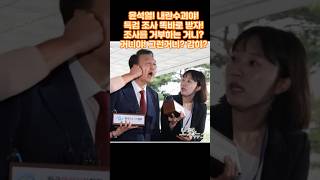 뭐? 특검을 거부해? 감히? #민주당 #이재명 #탄핵 #헌법재판소 #계엄령 #위헌 #쿠데타 #조국 #대통령 #노무현 #정청래 #김대중