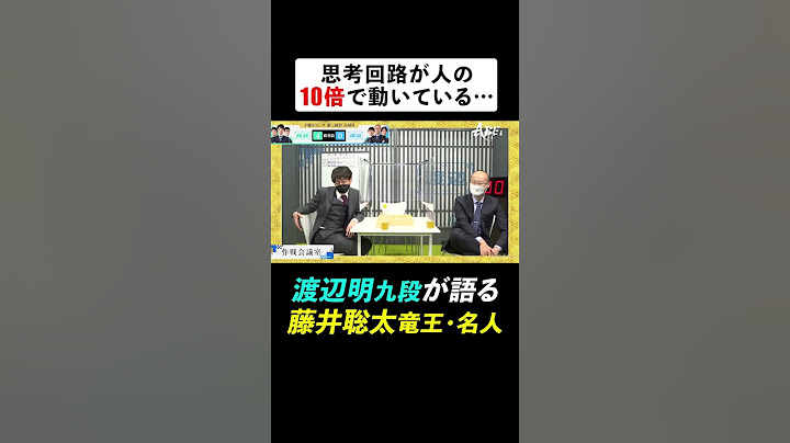 「思考回路が人の10倍で動いている」渡辺明九段が舌を巻く藤井聡太竜王・名人 #ABEMAトーナメント2023 |Eリーグ[予選E-3]ハイライト #アベマ将棋 #shorts