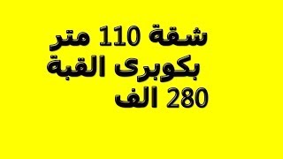 بكوبري القبة شقة 110 متر تمليك بحصة من الارض 280 ألف