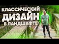 КЛАССИЧЕСКИЙ ДИЗАЙН в ландшафте. Обзор парка в классическом стиле.