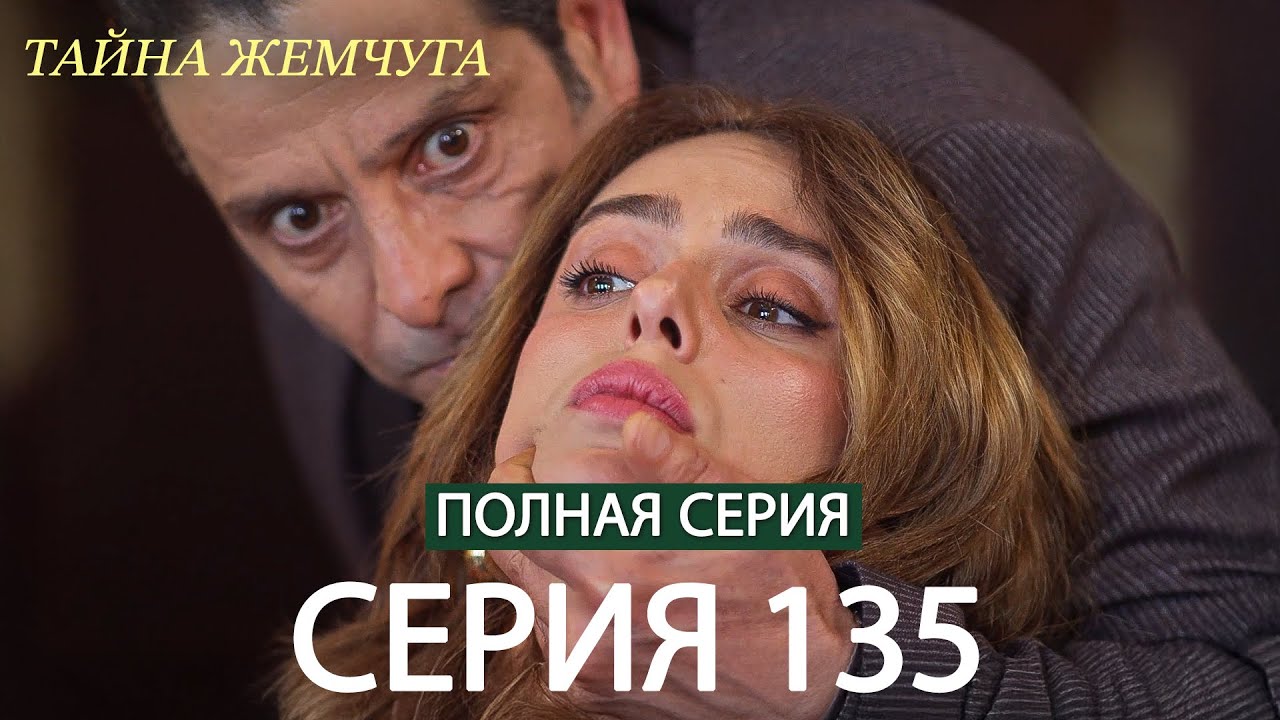 Тайна жемчуга Cерия 135 (русский дубляж)