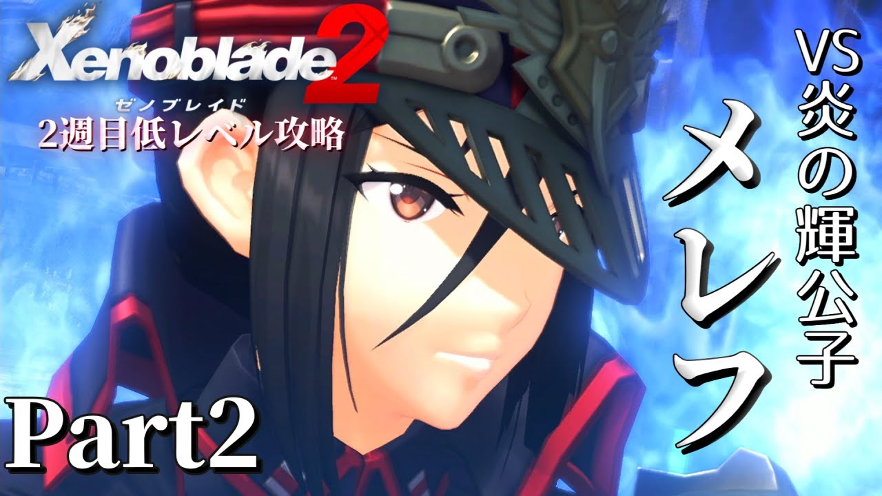 戦の篝火【ゼノブレイド2】2週目低レベル攻略 Part2【VOICEVOX実況】