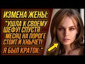 Жена Ушла к своему ШЕФУ! Спустя месяц пришла в слезах | Удивительные истории Измен - Драмы Судьбы