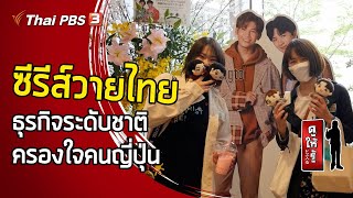 ซีรีส์วายไทย : ธุรกิจระดับชาติครองใจคนญี่ปุ่น : ดูให้รู้ Dohiru [CC] screenshot 5