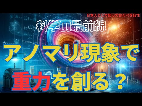 アノマリ現象で重力を創る？科学の最前線(CreatingGravitywithAnomalyPhenomena?TheCuttingEdge of Science),#youtube #news