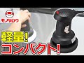 【軽量コンパクト 】電動ポリシャー AC100V 使用例【MonotaRO取扱商品】,