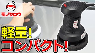 【軽量コンパクト 】電動ポリシャー AC100V 使用例【MonotaRO取扱商品】,