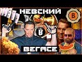 [BadComedian] - Убийство в Вегасе (НЕВСКИЙ)