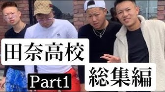 田奈高校 Youtube 田奈高校 Youtube
