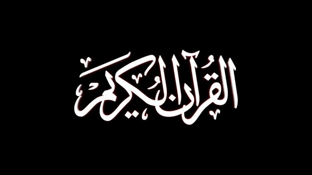 القر ان الكريم كاملا  للنظر 1بدون صوت alquran alkarim bun sawtشهر رمضان المبارك  14472026