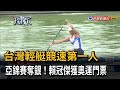 台灣輕艇競速第1人！ 亞錦賽奪銀 賴冠傑獲奧運門票－民視新聞