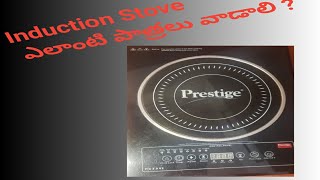 Induction Stove ఎలాంటి పాత్రలు వాడాలి #vessels to use for induction stove #induction #prestige