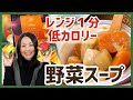 レンジで1分！国産野菜がごろごろ入ったカップスープ6種セット＜お取り寄せグルメ＞