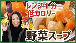 レンジで1分！国産野菜がごろごろ入ったカップスープ6種セット＜お取り寄せグルメ＞