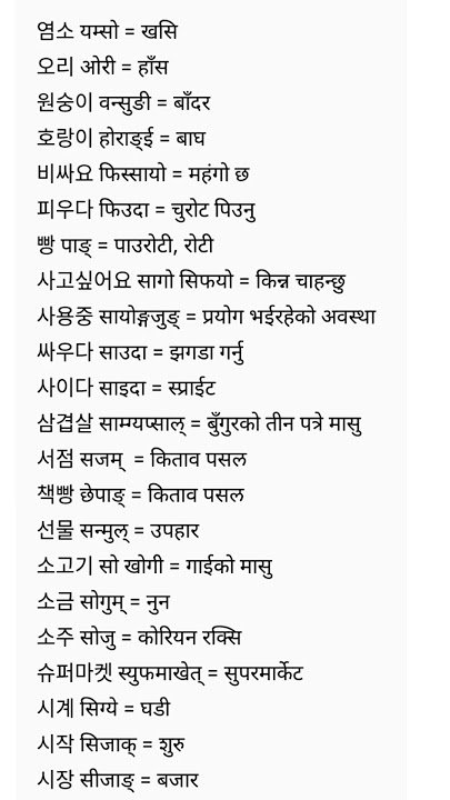 basic korean words meaning in nepali #eps #korean