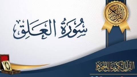 سورة العلق للشيخ مصطفى الفرجاني برواية قالونا عن نافع