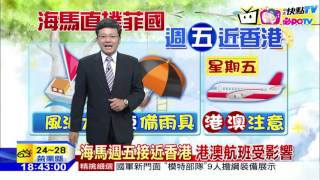 20161019中天新聞 【天氣】強颱海馬南偏 東半部、恆春半島防豪雨