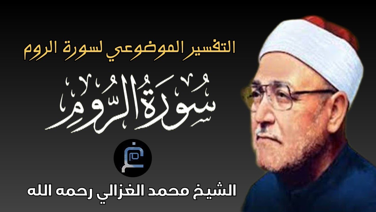 سورة الروم //الشيخ محمد الغزالي//التفسير الموضوعي (خطبة الجمعة)