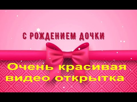 С Днём рождения любимая доченька #ВИДЕООТКРЫТКИ #анимация