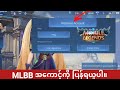 Mobile Legends 2025 တွင် အကောင့်ပြန်လည်ရယူနည်း | Mobile Legends အကောင့်ကို ပြန်လည်ရယူပါ။